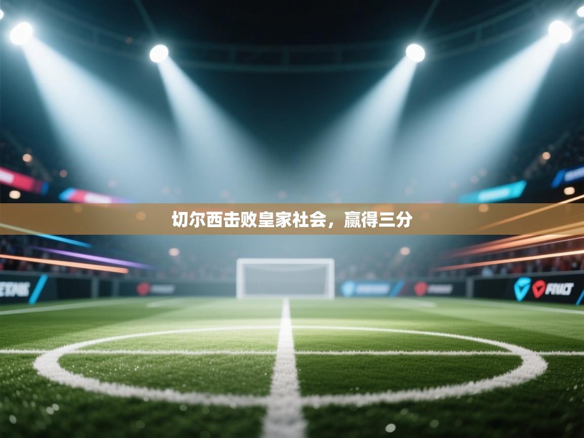 切尔西击败皇家社会，赢得三分  第1张