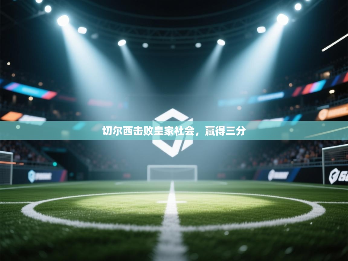切尔西击败皇家社会，赢得三分  第2张