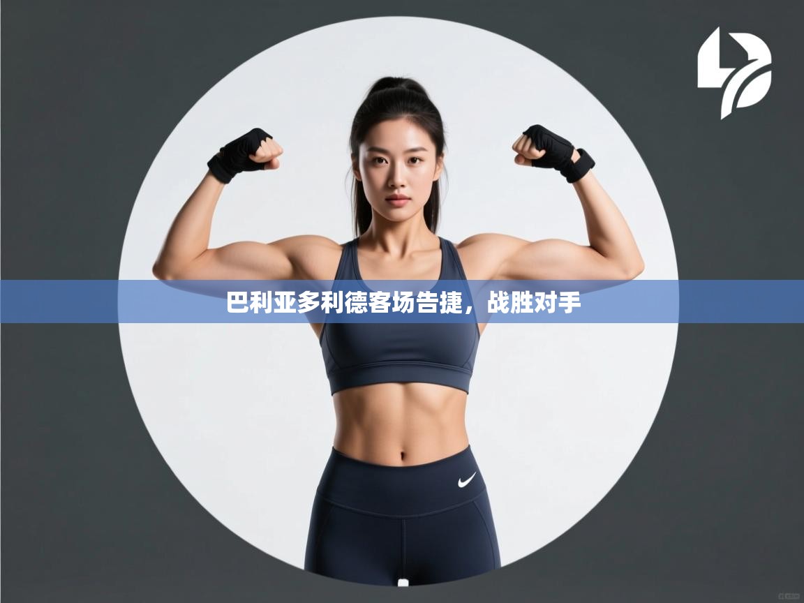 巴利亚多利德客场告捷,战胜对手 第2张