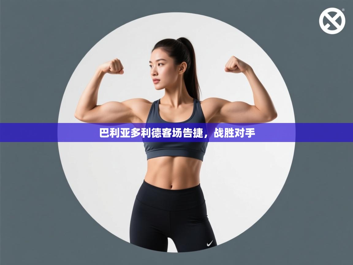 巴利亚多利德客场告捷,战胜对手 第1张