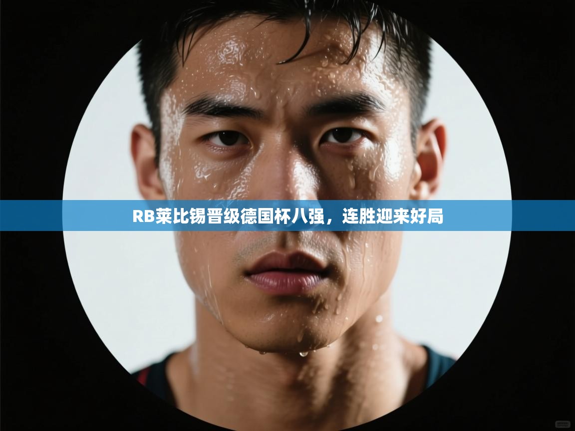 RB莱比锡晋级德国杯八强,连胜迎来好局 第1张