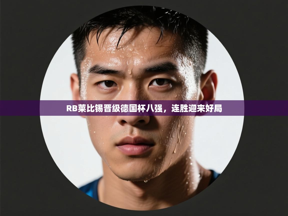 RB莱比锡晋级德国杯八强,连胜迎来好局 第2张