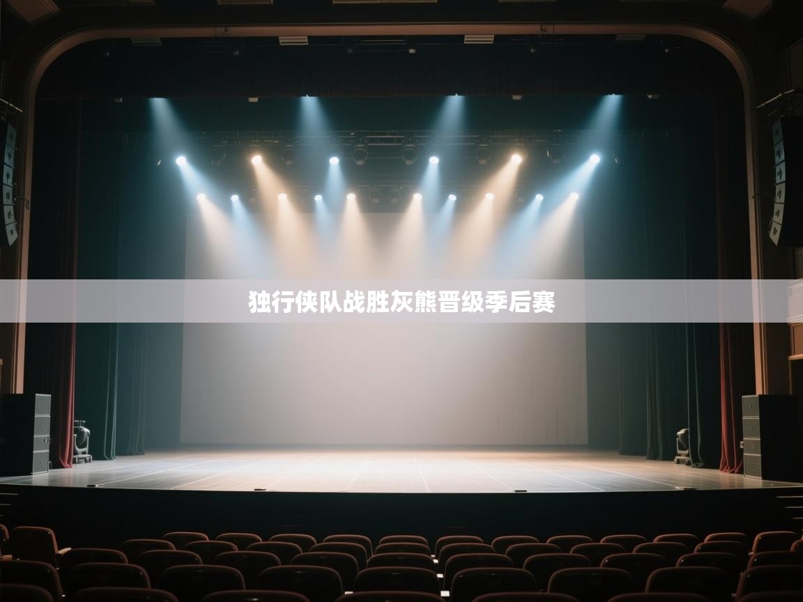 独行侠队战胜灰熊晋级季后赛  第1张