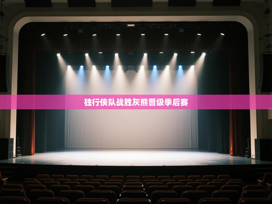 独行侠队战胜灰熊晋级季后赛  第2张