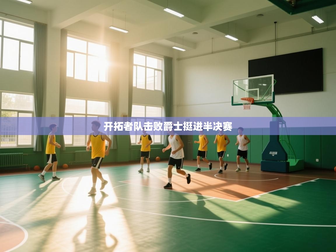 开拓者队击败爵士挺进半决赛 第1张