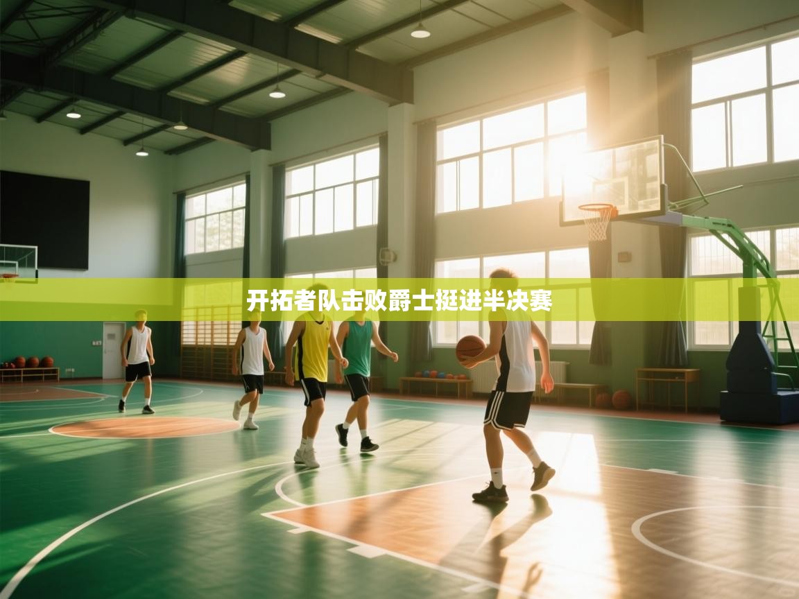 开拓者队击败爵士挺进半决赛 第2张