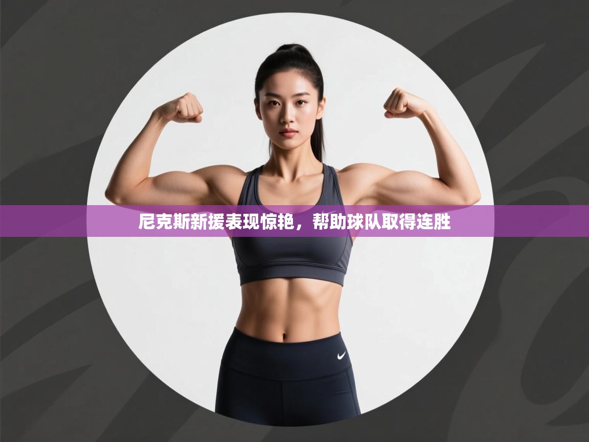 尼克斯新援表现惊艳，帮助球队取得连胜  第2张