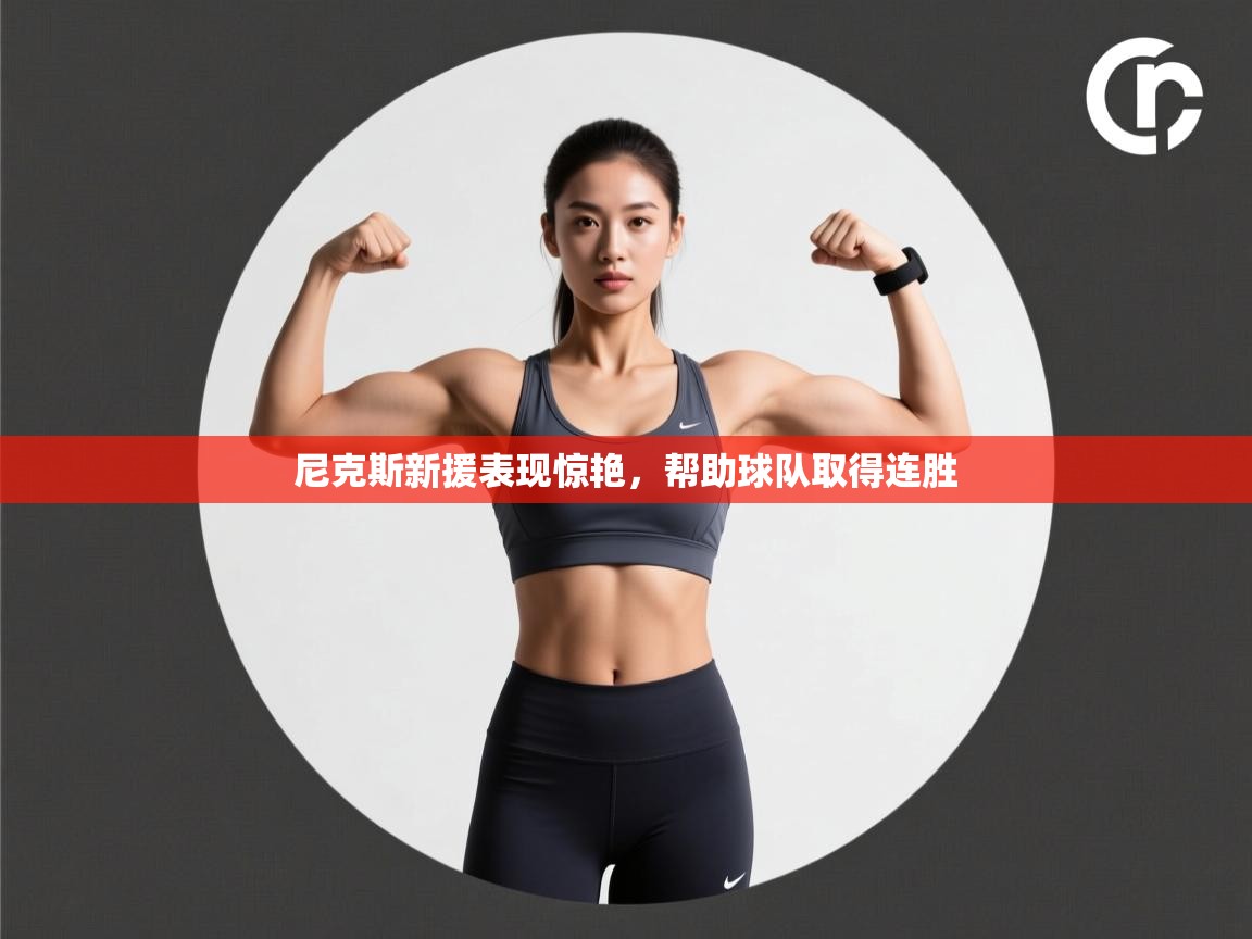 尼克斯新援表现惊艳，帮助球队取得连胜  第1张