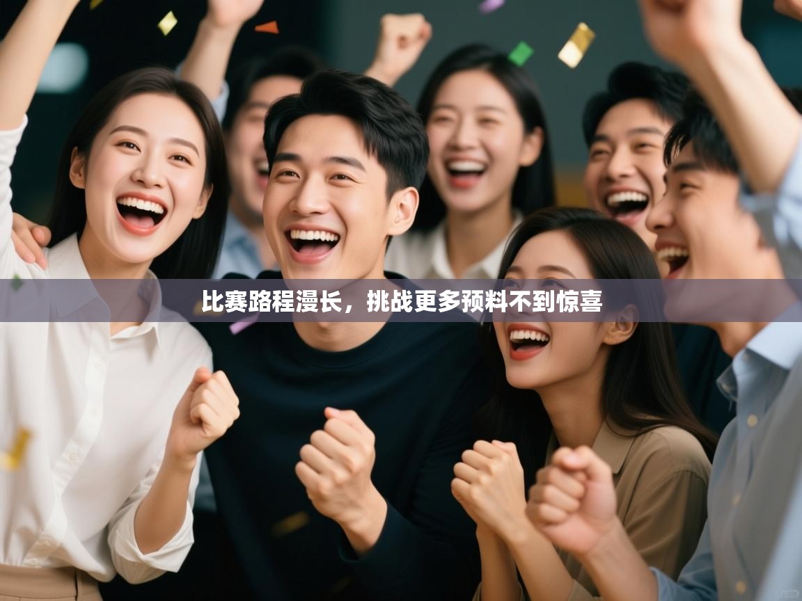 比赛路程漫长，挑战更多预料不到惊喜  第2张