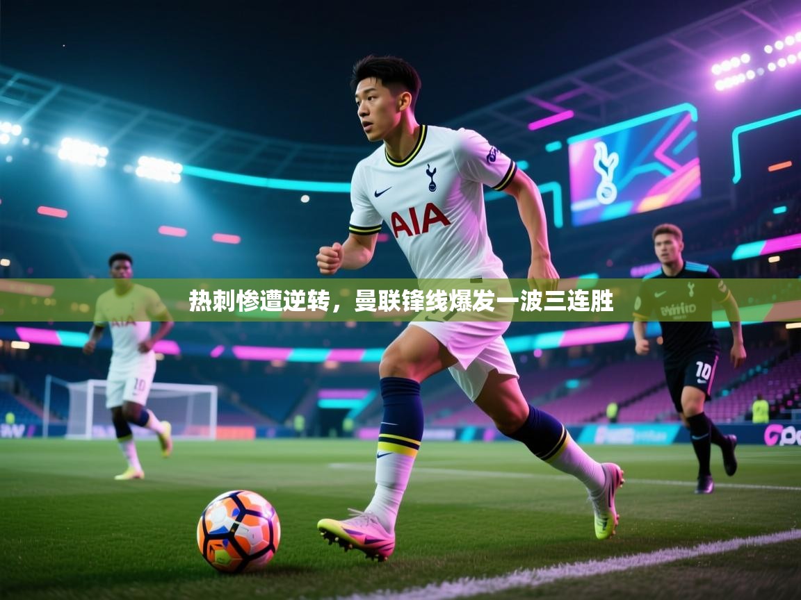 热刺惨遭逆转，曼联锋线爆发一波三连胜  第1张
