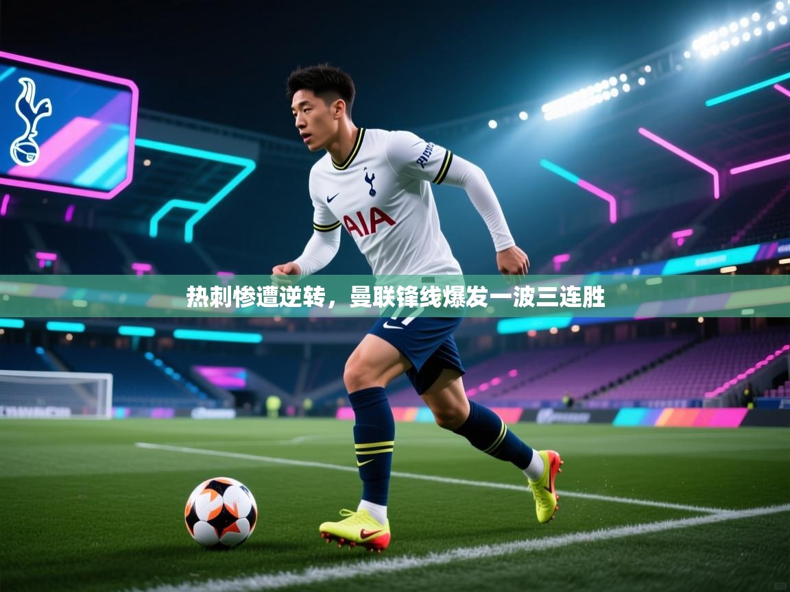 热刺惨遭逆转，曼联锋线爆发一波三连胜  第2张