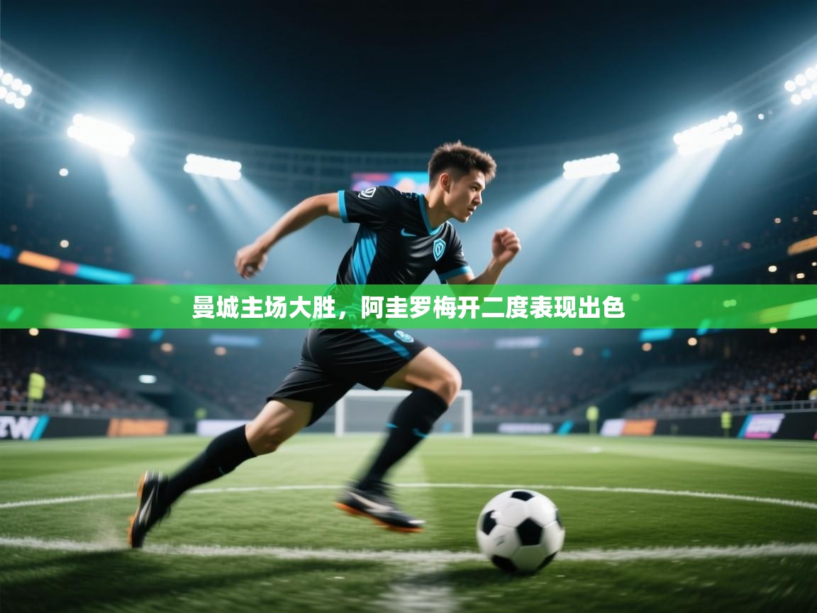 曼城主场大胜，阿圭罗梅开二度表现出色  第1张