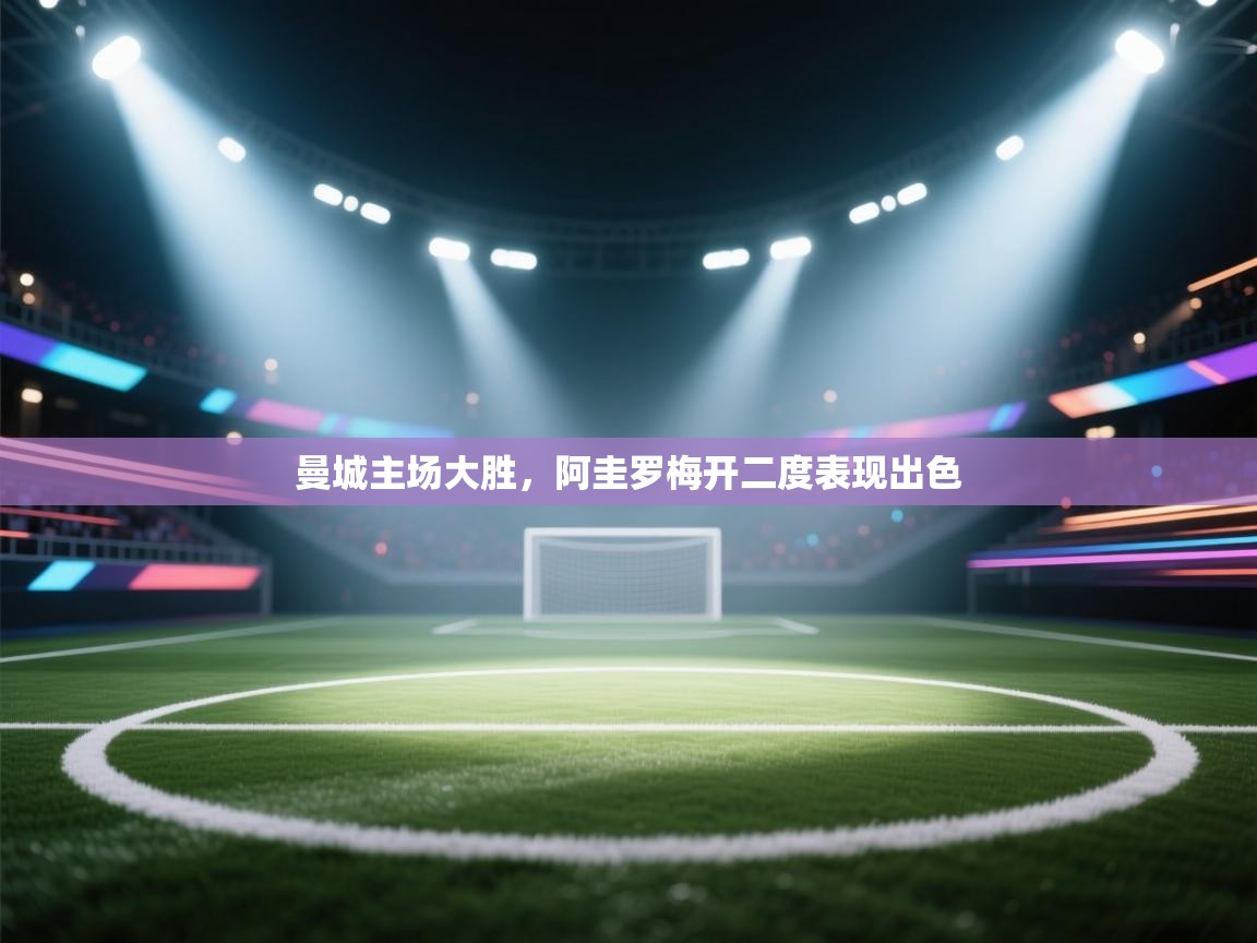 曼城主场大胜，阿圭罗梅开二度表现出色  第2张