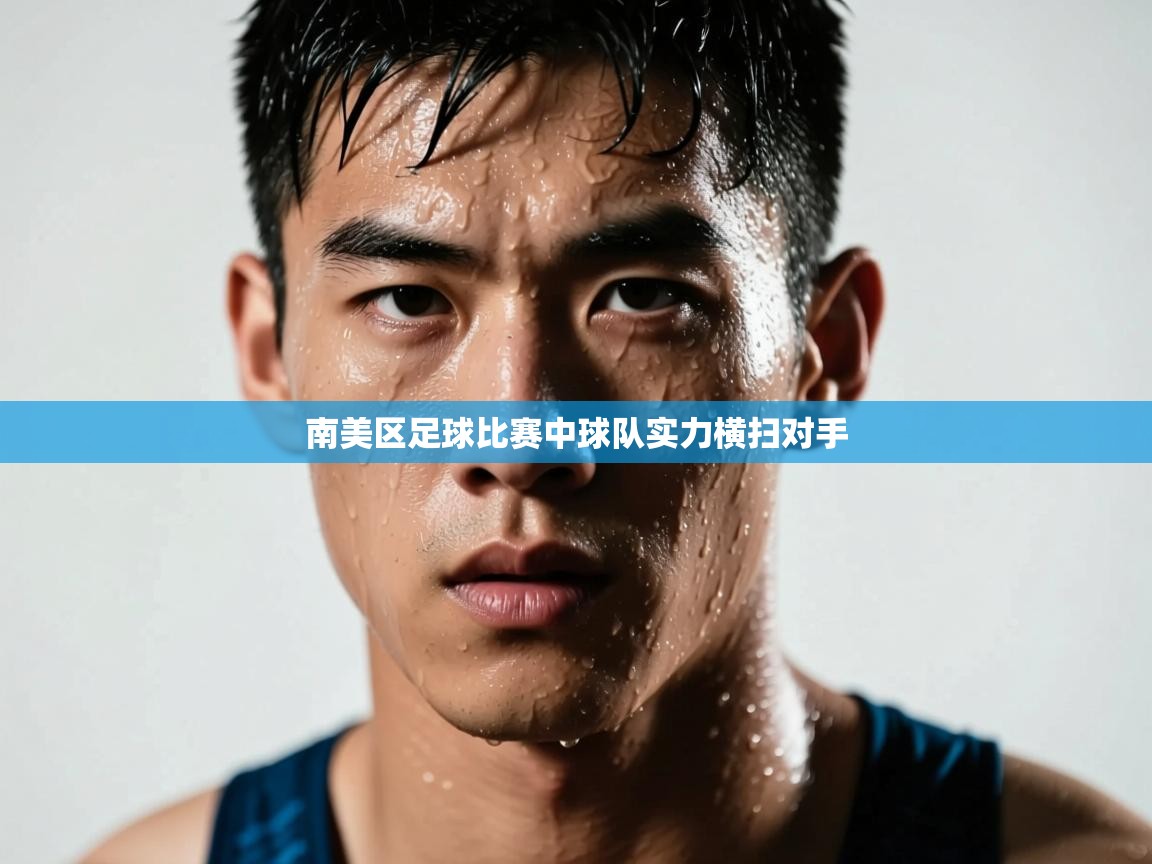 南美区足球比赛中球队实力横扫对手  第1张