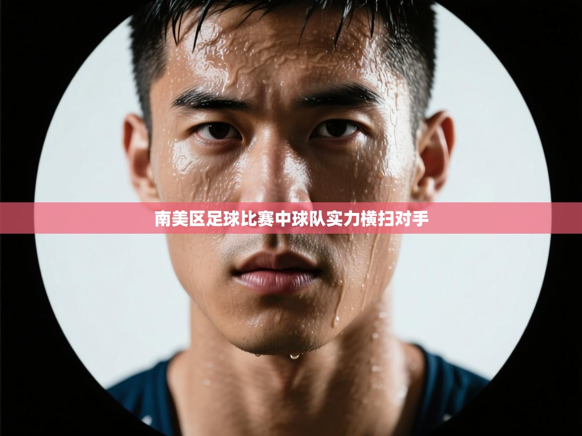 南美区足球比赛中球队实力横扫对手  第2张