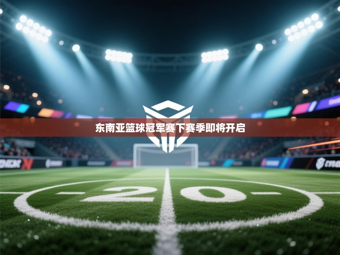 东南亚篮球冠军赛下赛季即将开启  第1张