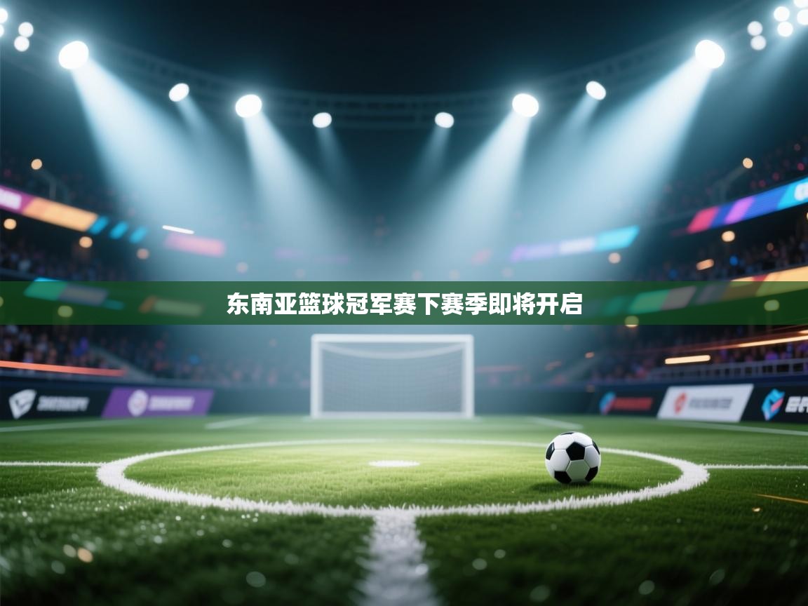 东南亚篮球冠军赛下赛季即将开启  第2张