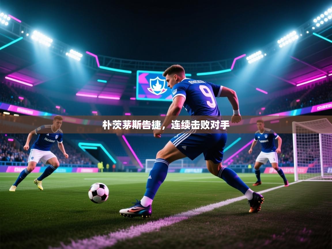 朴茨茅斯告捷，连续击败对手  第1张