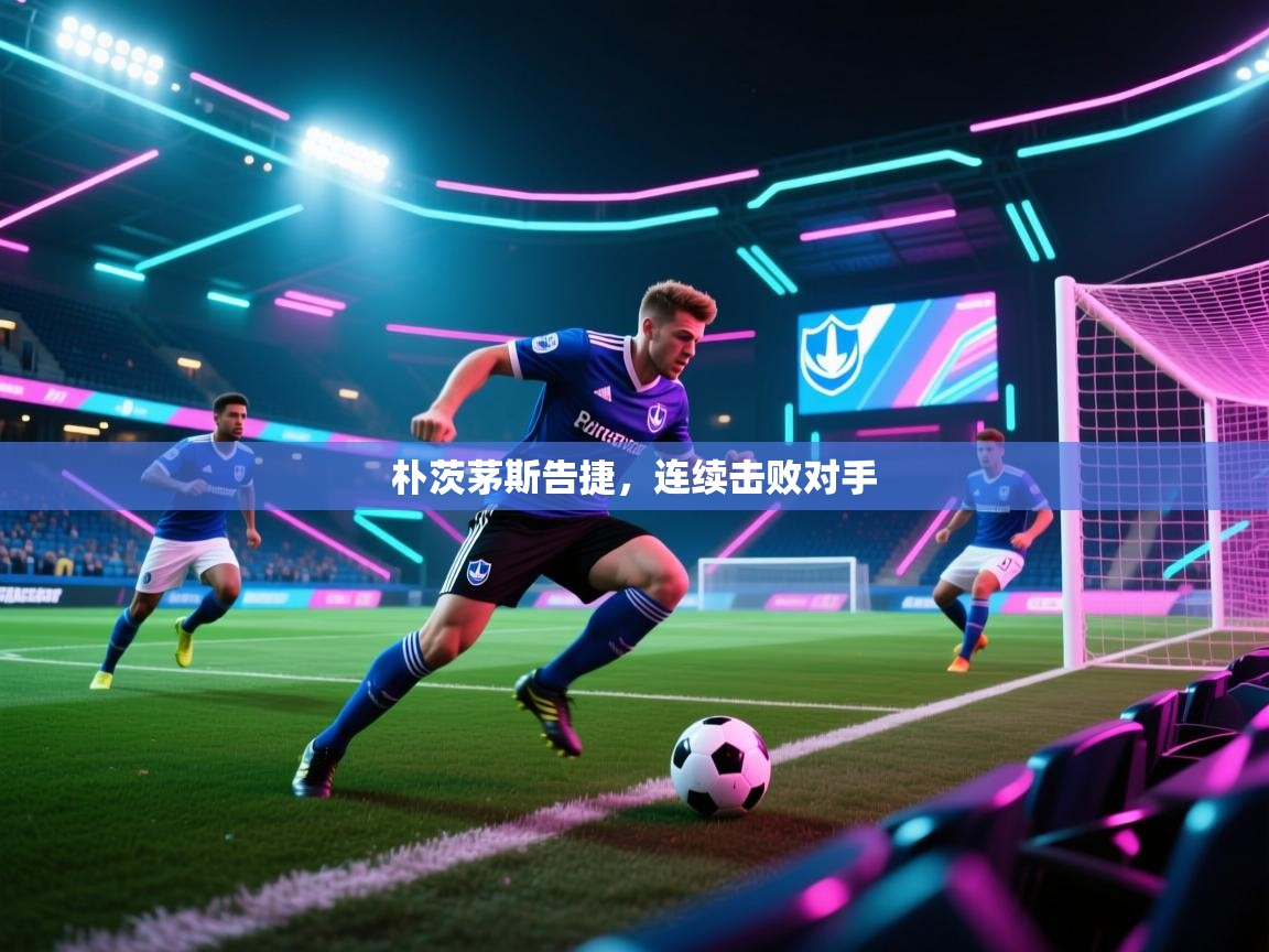 朴茨茅斯告捷，连续击败对手  第2张