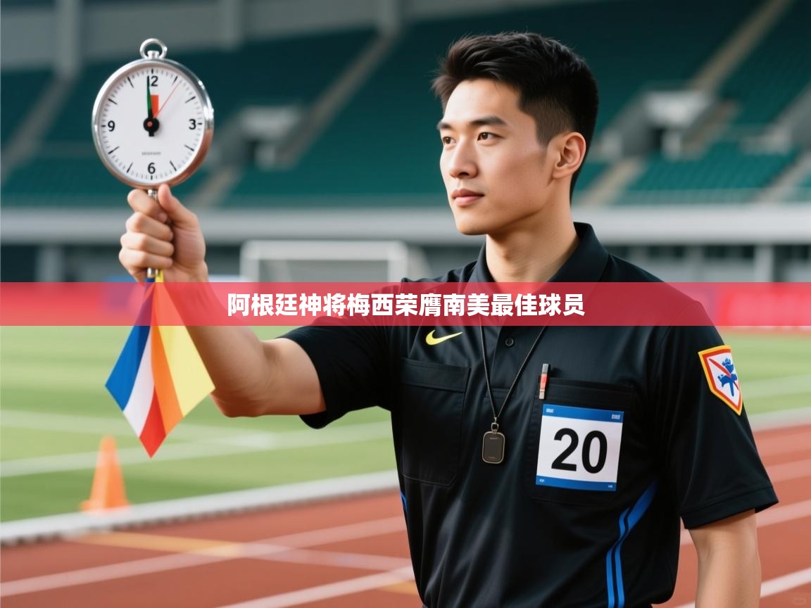 阿根廷神将梅西荣膺南美最佳球员 第1张