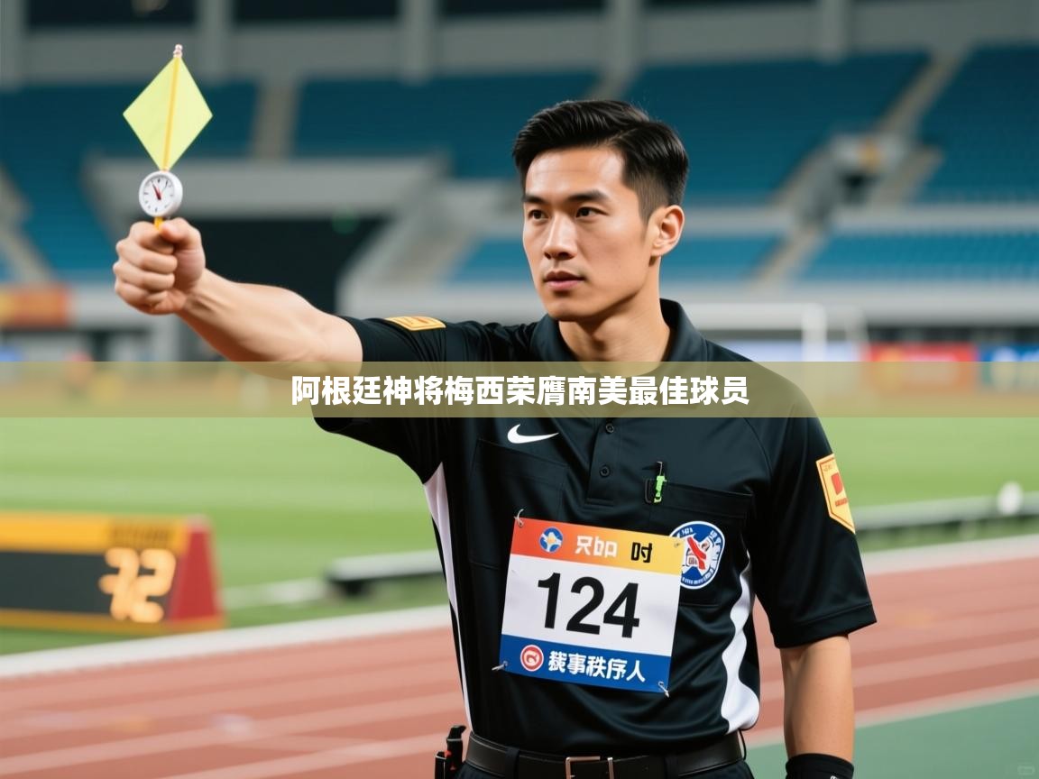 阿根廷神将梅西荣膺南美最佳球员 第2张