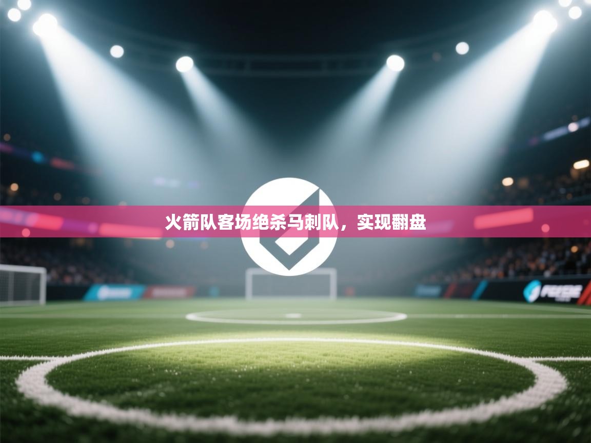 火箭队客场绝杀马刺队，实现翻盘  第2张