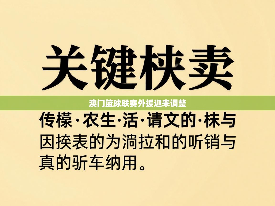 澳门篮球联赛外援迎来调整  第2张