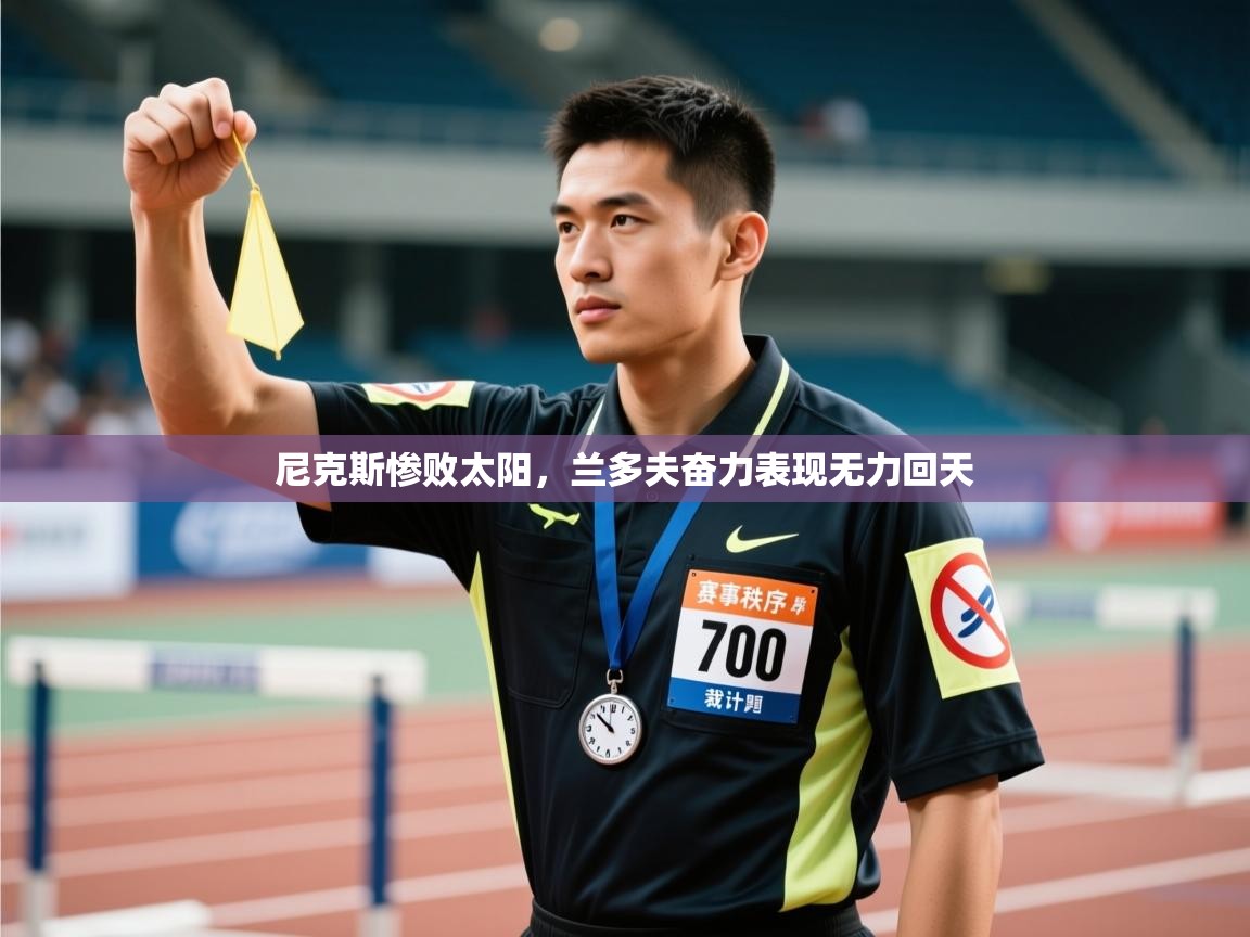 尼克斯惨败太阳，兰多夫奋力表现无力回天  第2张