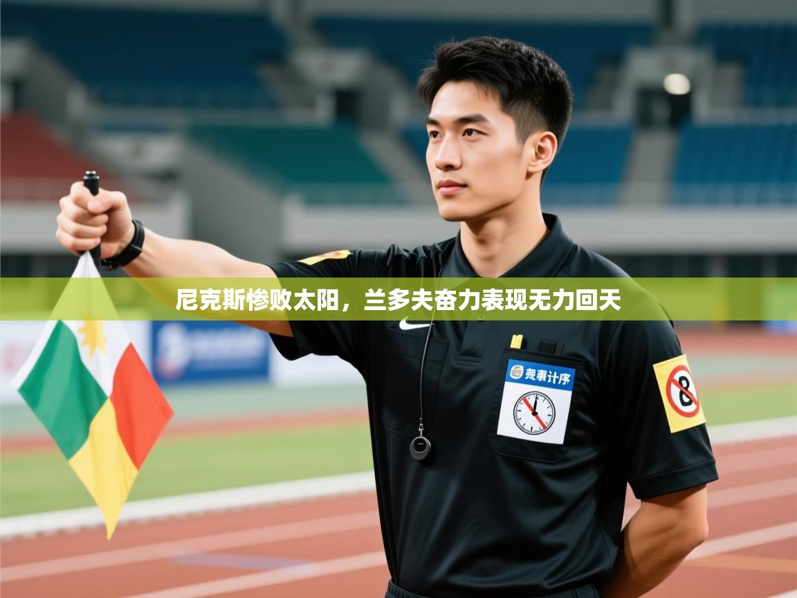 尼克斯惨败太阳，兰多夫奋力表现无力回天  第1张