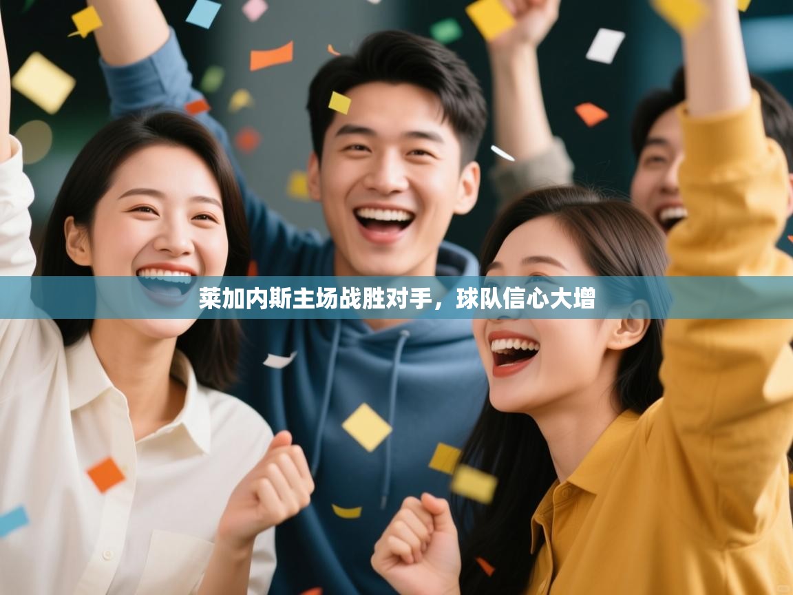 莱加内斯主场战胜对手，球队信心大增  第1张