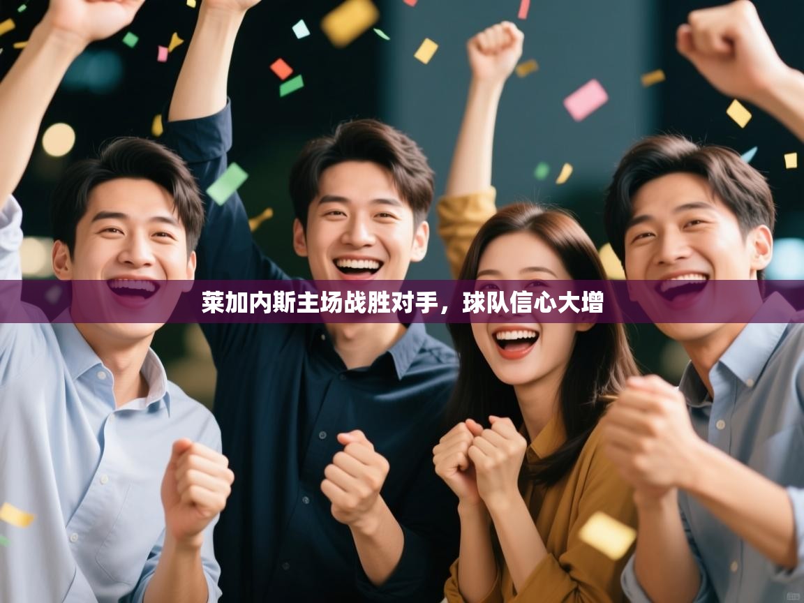 莱加内斯主场战胜对手，球队信心大增  第2张