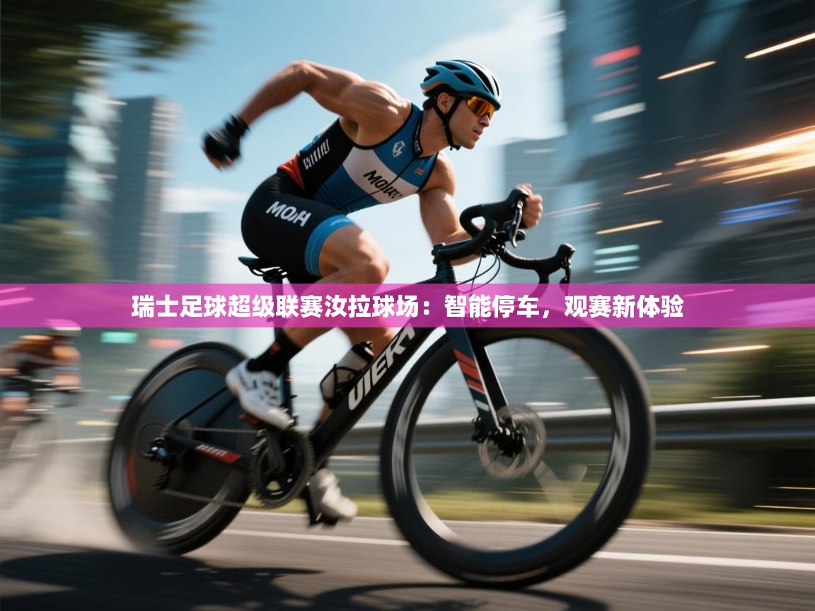 瑞士足球超级联赛汝拉球场:智能停车,观赛新体验 第1张