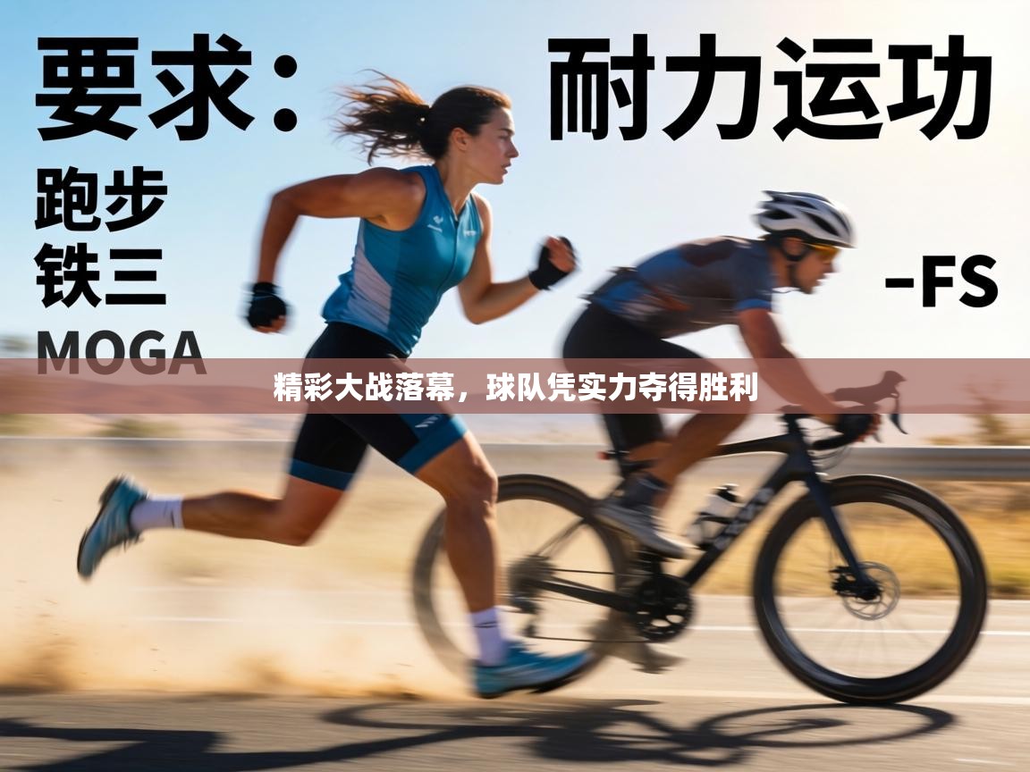 精彩大战落幕，球队凭实力夺得胜利  第1张