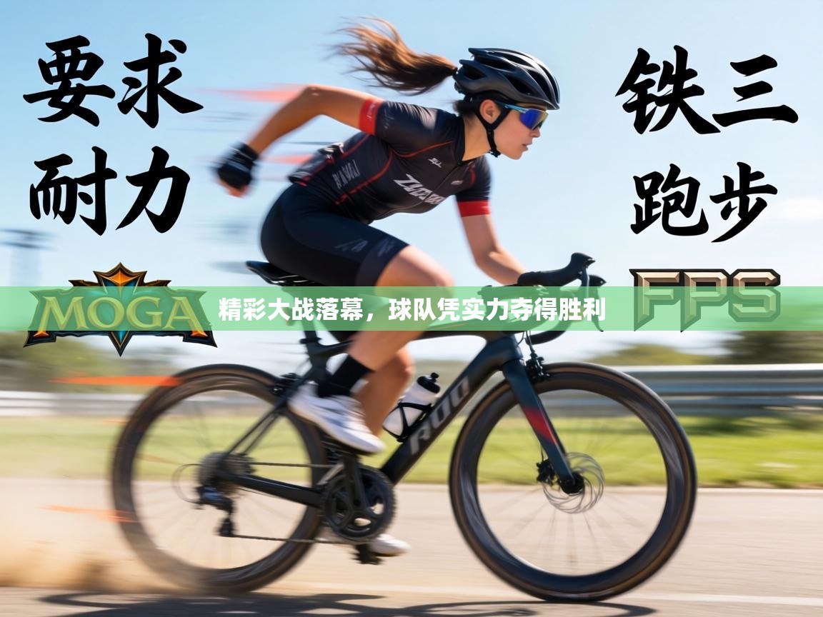 精彩大战落幕，球队凭实力夺得胜利  第2张