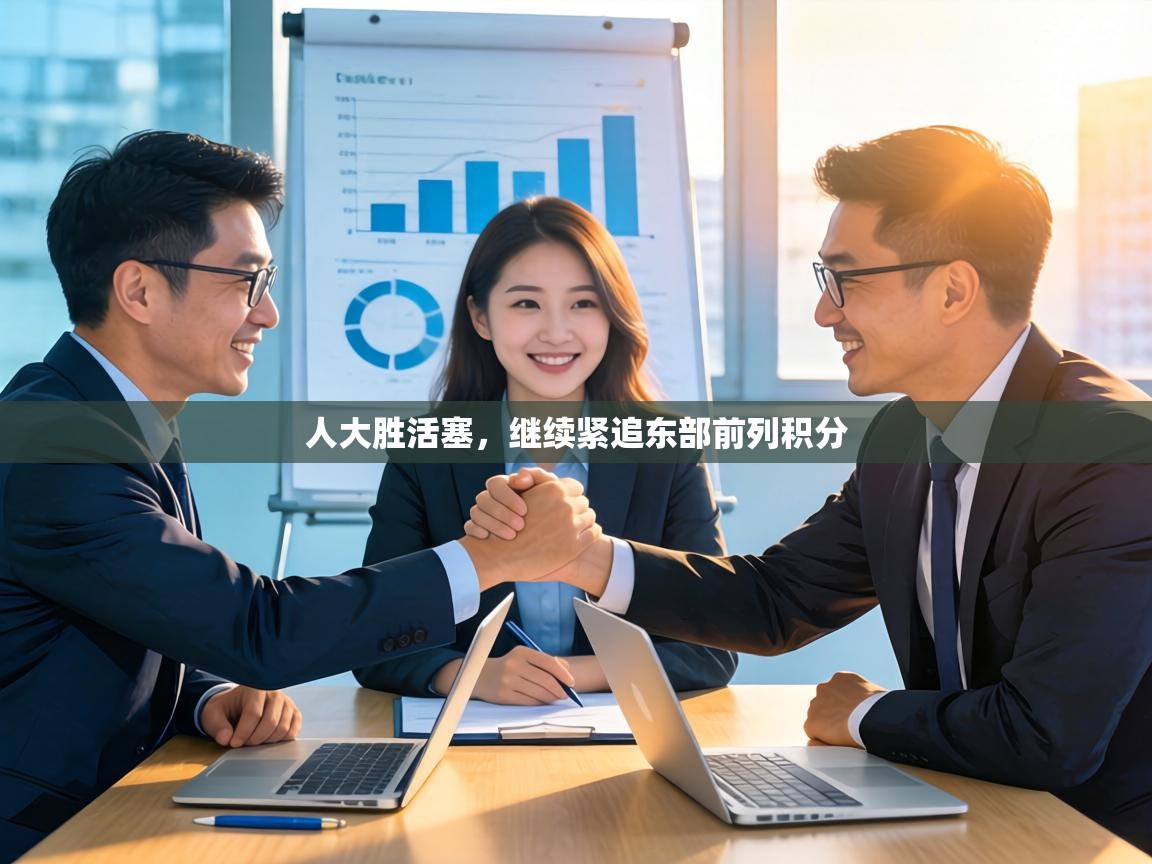 人大胜活塞，继续紧追东部前列积分  第2张